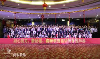 你會和尚泰并肩戰(zhàn)斗嗎？尚泰裝飾2017年新春團拜會精彩回顧，凝心聚力新征程