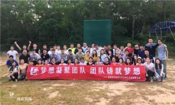 增強團隊凝聚力，尚泰裝飾集團寶安區(qū)域成員拓展游功不可沒！