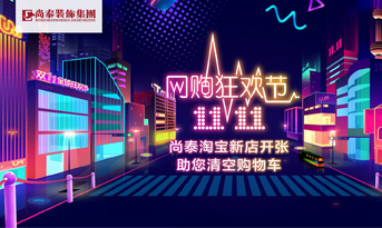 雙十一準(zhǔn)備剁手了嗎丨別著急，尚泰裝飾幫你清空購物車
