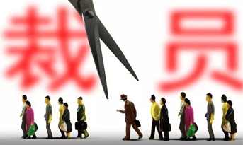 2018年底裁員潮，尚泰獻(xiàn)建議？