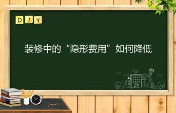 深圳寫字樓裝修中的“隱形費用”如何降低？