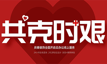 齊心抗“疫”，共克時(shí)艱 | 尚泰裝飾全面開啟24小時(shí)線上服務(wù)