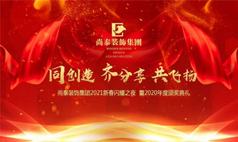 尚泰裝飾集團(tuán)2021新春特別年會(huì)，同創(chuàng)造、齊分享、共飛揚(yáng)