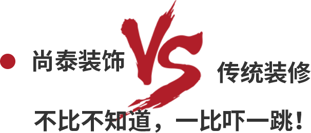 尚泰裝飾VS傳統(tǒng)裝修，不比不知道，一比嚇一跳！